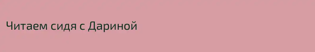 Читаем сидя с Дариной